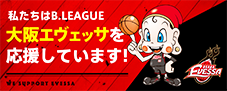 B.LEAGUE大阪エヴェッサを
              応援しています