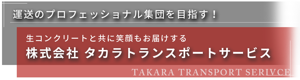 生コンクリートと共に笑顔もお届け
          物流を陰で支える運送のプロフェッショナル集団